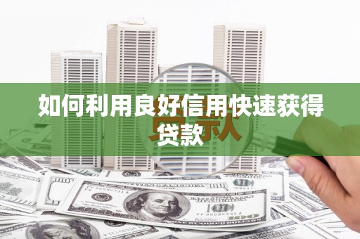 柳城如何利用良好信用快速获得贷款