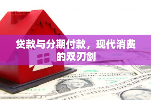 柳城贷款与分期付款，现代消费的双刃剑