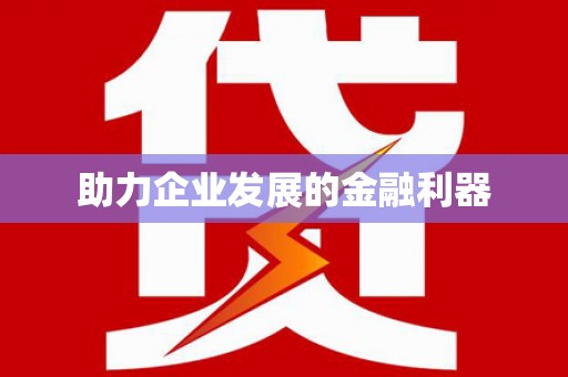 柳城助力企业发展的金融利器