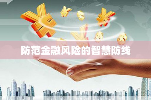 柳城防范金融风险的智慧防线
