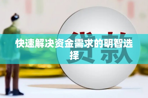 柳城快速解决资金需求的明智选择