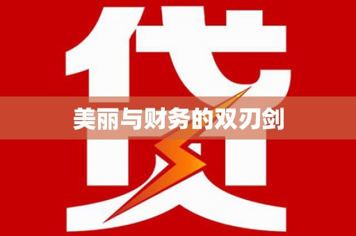 柳城美丽与财务的双刃剑