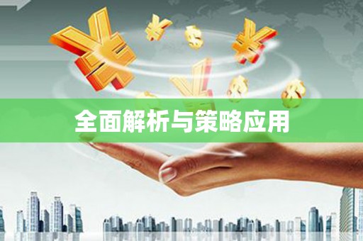 柳城全面解析与策略应用