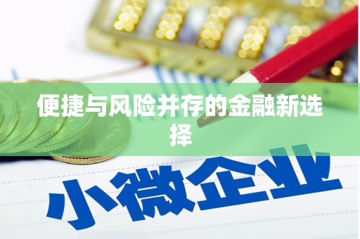 柳城便捷与风险并存的金融新选择
