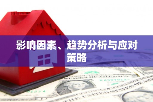 柳城影响因素、趋势分析与应对策略