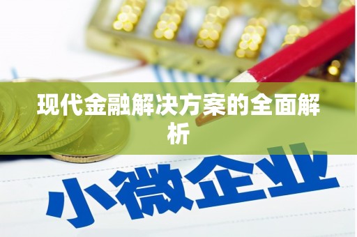 柳城现代金融解决方案的全面解析
