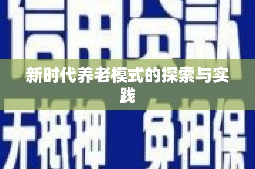柳城新时代养老模式的探索与实践