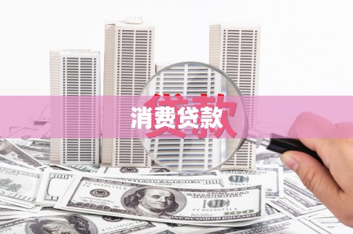柳城消费贷款