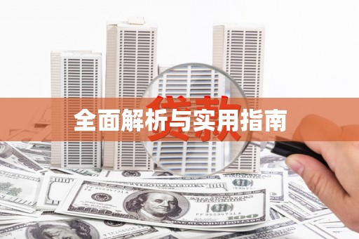 柳城全面解析与实用指南