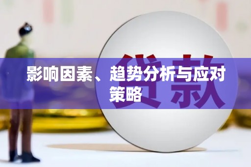 柳城影响因素、趋势分析与应对策略
