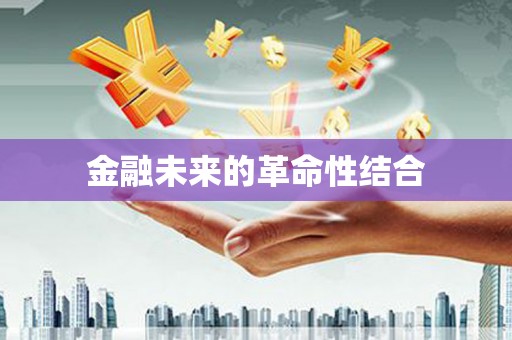 柳城金融未来的革命性结合