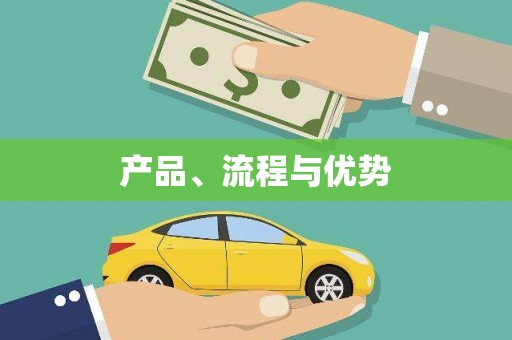 柳城产品、流程与优势