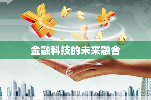 柳城金融科技的未来融合