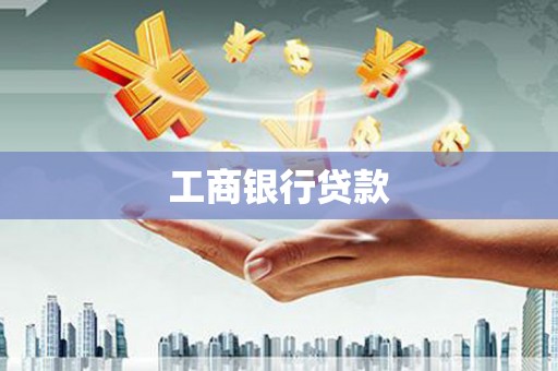 柳城工商银行贷款