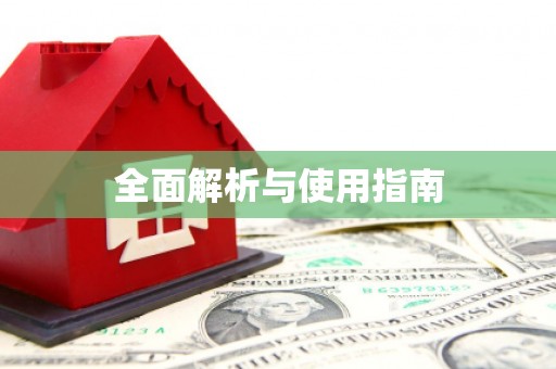 柳城全面解析与使用指南