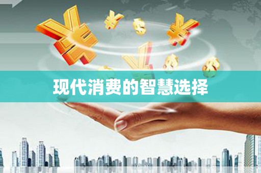 柳城现代消费的智慧选择