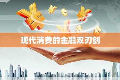 柳城现代消费的金融双刃剑