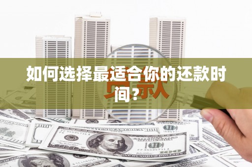柳城如何选择最适合你的还款时间？