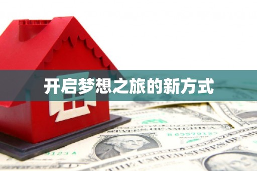 柳城开启梦想之旅的新方式