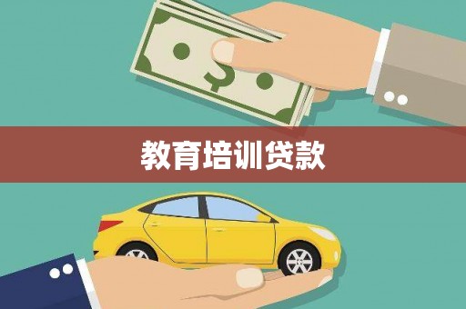 柳城教育培训贷款
