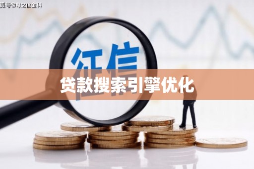 柳城贷款搜索引擎优化