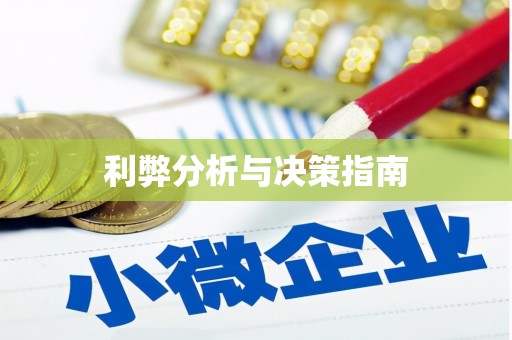 柳城利弊分析与决策指南