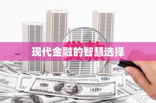 柳城现代金融的智慧选择