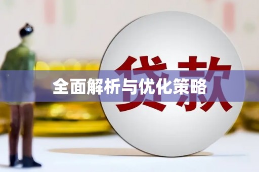 柳城全面解析与优化策略