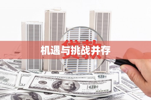 柳城机遇与挑战并存