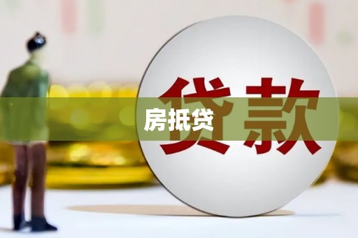 柳城房抵贷
