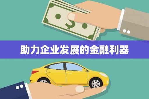 柳城助力企业发展的金融利器