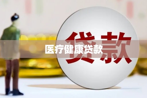 柳城医疗健康贷款