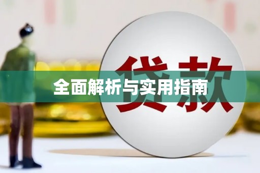 柳城全面解析与实用指南
