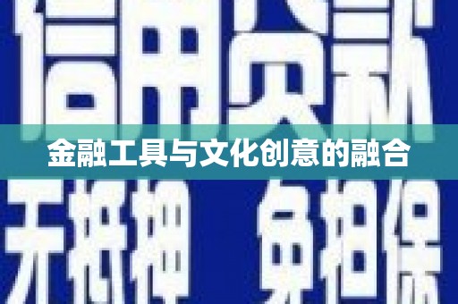 柳城金融工具与文化创意的融合