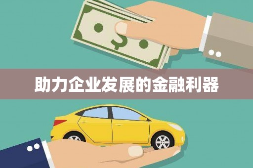 柳城助力企业发展的金融利器