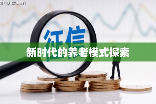 柳城新时代的养老模式探索