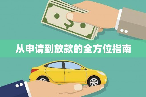 柳城从申请到放款的全方位指南