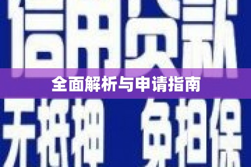 柳城全面解析与申请指南