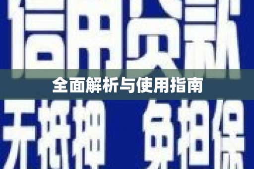 柳城全面解析与使用指南