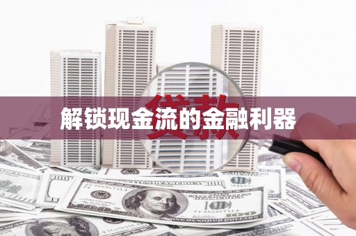 柳城解锁现金流的金融利器