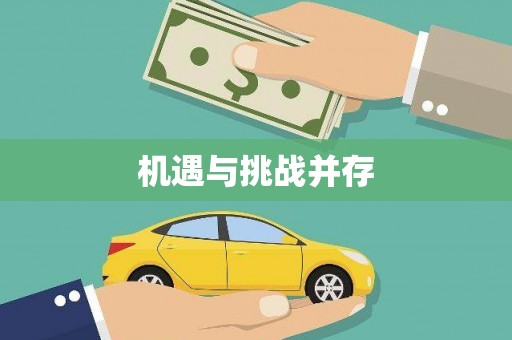 柳城机遇与挑战并存