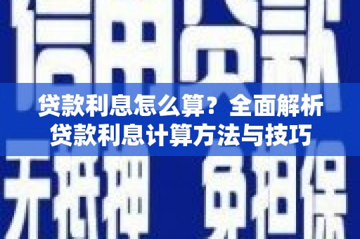 柳城贷款利息怎么算？全面解析贷款利息计算方法与技巧