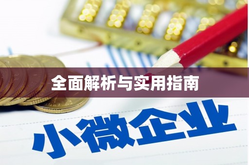 柳城全面解析与实用指南