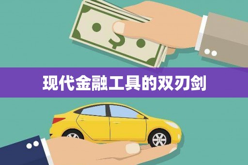 柳城现代金融工具的双刃剑