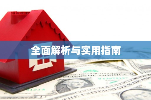 柳城全面解析与实用指南