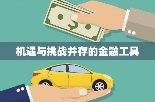 柳城机遇与挑战并存的金融工具