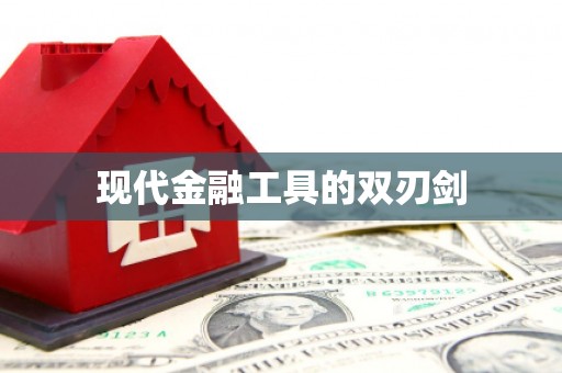 柳城现代金融工具的双刃剑