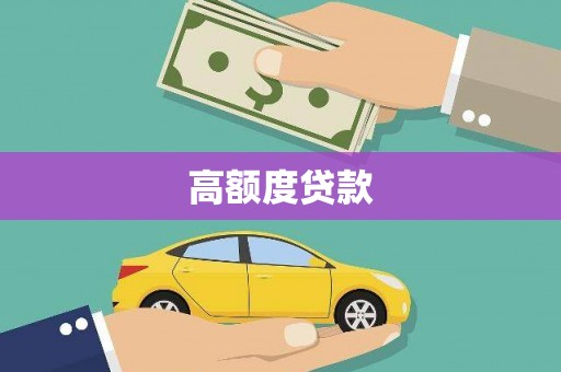 柳城高额度贷款