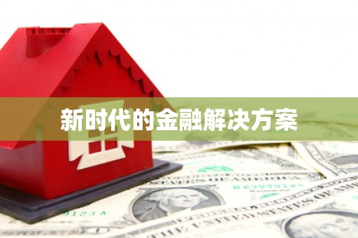 柳城新时代的金融解决方案