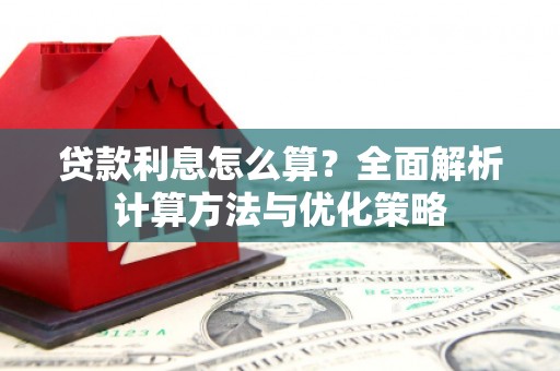 柳城贷款利息怎么算？全面解析计算方法与优化策略